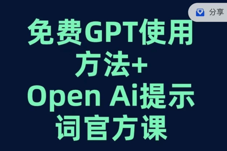 mp4479期-免费GPT+OPEN AI提示词官方课(掌握GPT使用技巧，开启人工智能新篇章)
