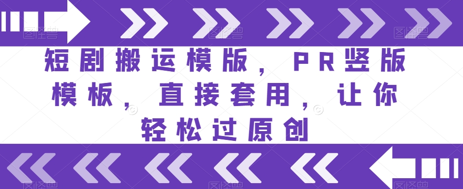 mp4482期-短剧搬运模版，PR竖版模板，直接套用，让你轻松过原创(“PR竖版模板你的短剧创作利器”)