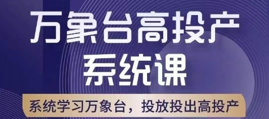 mp4483期-万象台高投产系统课，万象台底层逻辑解析，用多计划、多工具配合，投出高投产