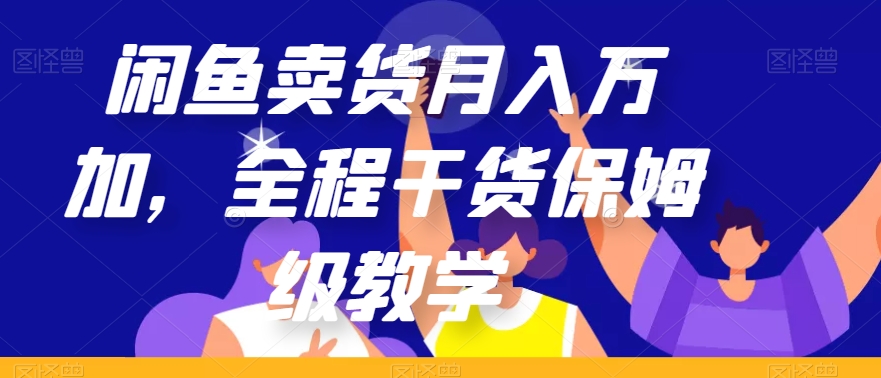 mp4505期-闲鱼卖货月入万加，全程干货保姆级教学【揭秘】(闲鱼卖货月入万加，全程干货保姆级教学揭秘)