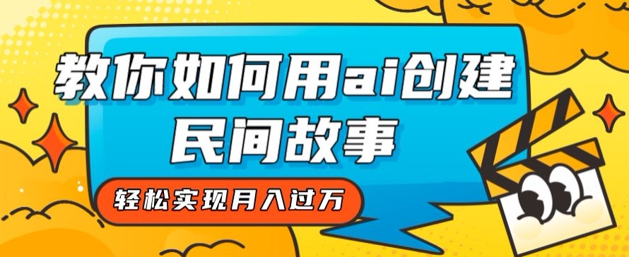 mp4522期-全新思路，教你如何用ai创建民间故事，轻松实现月入过万【揭秘】(全新思路，用AI打造独一无二的民间故事)