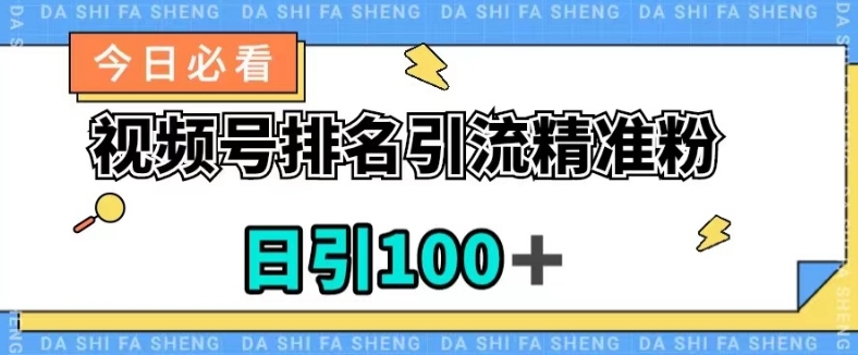 mp4542期-视频号引流精准粉，日引100+，流量爆炸【揭秘】(“微信视频号引流秘籍日引100+精准粉，轻松实现流量爆炸”)