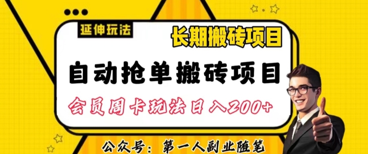 mp4569期-自动抢单搬砖项目2.0玩法超详细实操，一个人一天可以搞轻松一百单左右【揭秘】(揭秘自动抢单搬砖项目2.0一天轻松完成百单，长期稳定收益)