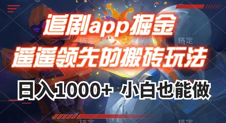 mp4580期-追剧app掘金，遥遥领先的搬砖玩法,日入1000+(掌握追剧app掘金技巧，轻松实现日入1000+)