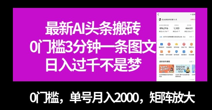 mp4582期-最新AI头条搬砖，0门槛3分钟一条图文，0门槛，单号月入2000，矩阵放大【揭秘】(揭秘最新AI头条搬砖项目轻松赚钱，实现财富增长)