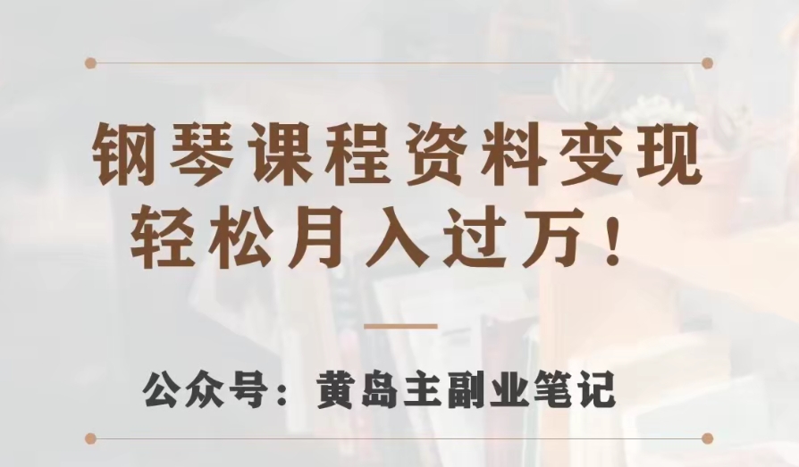 mp4619期-黄岛主·钢琴课程资料变现分享课，视频版一条龙实操玩法分享给你(黄岛主教你如何通过钢琴教学课程资料变现)