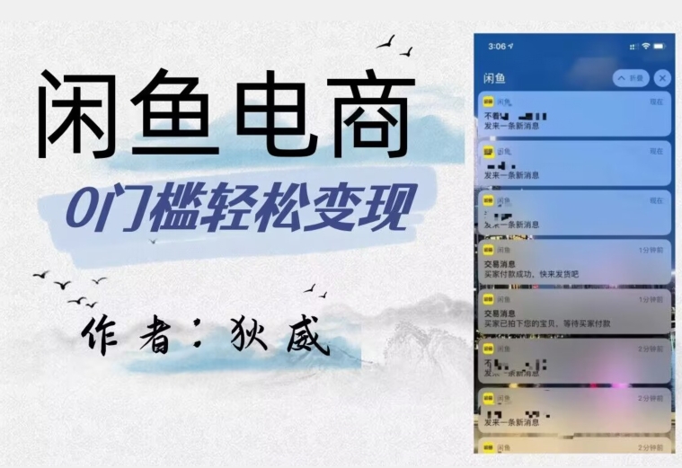 mp4629期-外面收费1980的闲鱼电商终极版，保姆级教程（附选品表）(深度解析闲鱼电商运营策略与技巧)