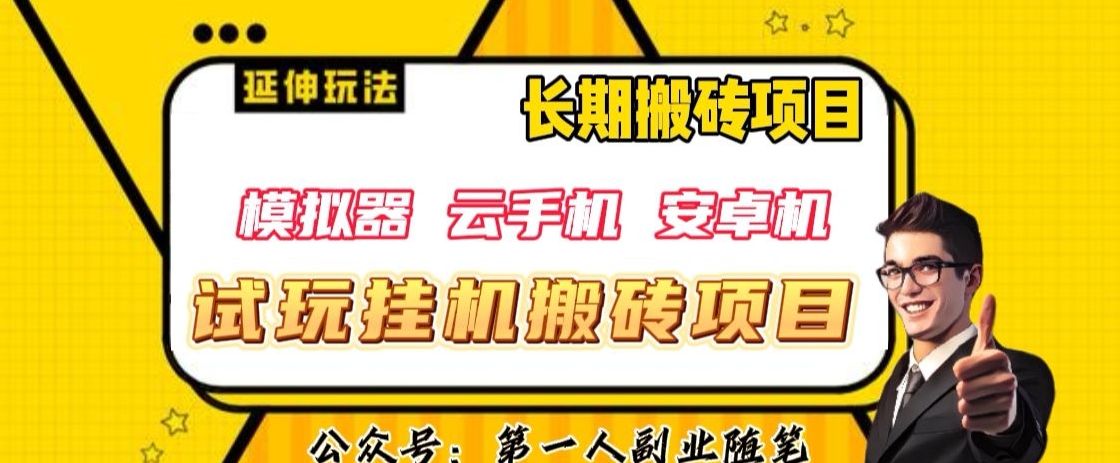 mp4631期-三端试玩挂机搬砖项目（模拟器+云手机+安卓机），单窗口试玩搬砖利润在30+到40+【揭秘】(揭秘2024年新型网络赚钱项目三端试玩挂机搬砖项目)