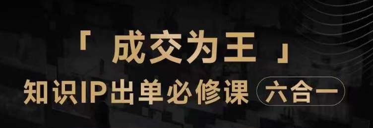 mp4646期-抖音知识IP直播登顶营（六合一），​三倍流量提升秘诀，七步卖课实操演示，内容爆款必修指南(深度解析抖音知识IP直播运营之道)