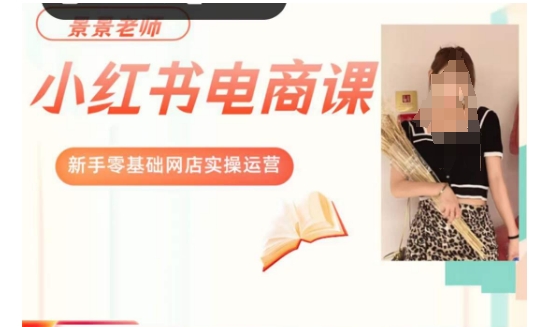 mp4648期-景景小红书电商新手实操课程，新手零基础网店实操运营(全面掌握小红书电商运营技巧，助你轻松开启网店之旅)
