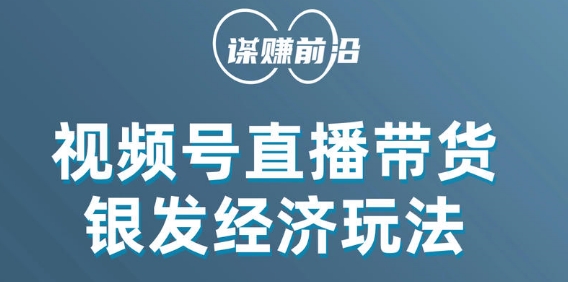 mp4652期-视频号带货，吸引中老年用户，单场直播销售几百单(视频号带货新策略吸引中老年用户，单场直播销售几百单)