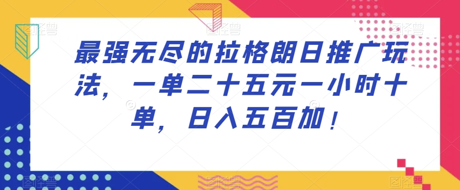 mp4668期-最强无尽的拉格朗日推广玩法，一单二十五元一小时十单，日入五百加！(探索“最强无尽的拉格朗日”推广玩法一小时十单，日入五百加！)