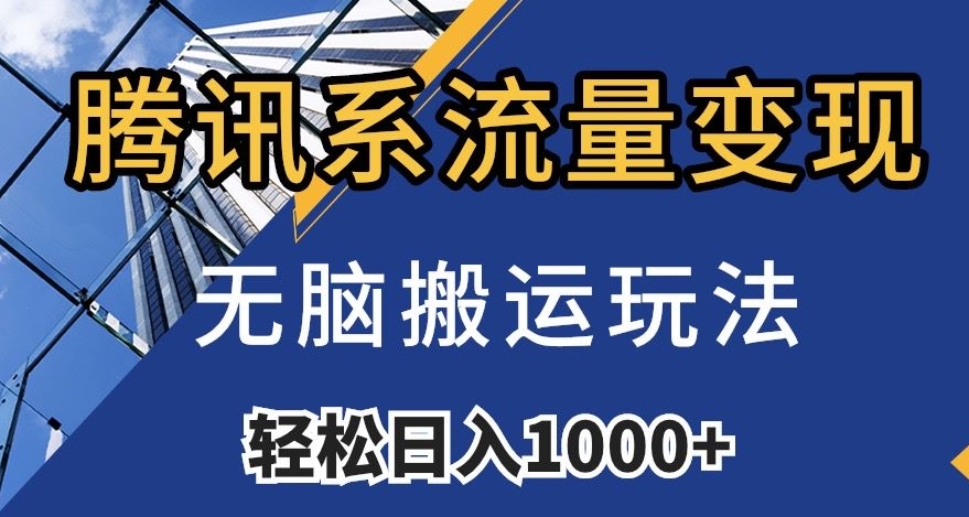 mp4676期-腾讯系流量变现，无脑搬运玩法，日入1000+（附481G素材）【揭秘】(揭秘腾讯系流量变现，无脑搬运玩法，日入1000+)
