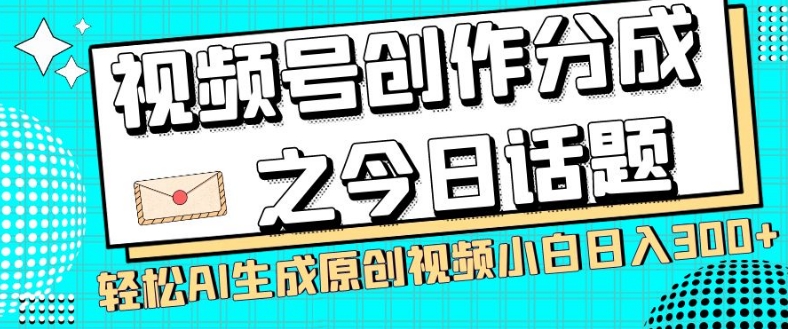 mp4696期-视频号创作分成之今日话题，两种方法，轻松AI生成原创视频，小白日入300+(探索视频号创作分成之路今日话题赛道的双重策略)