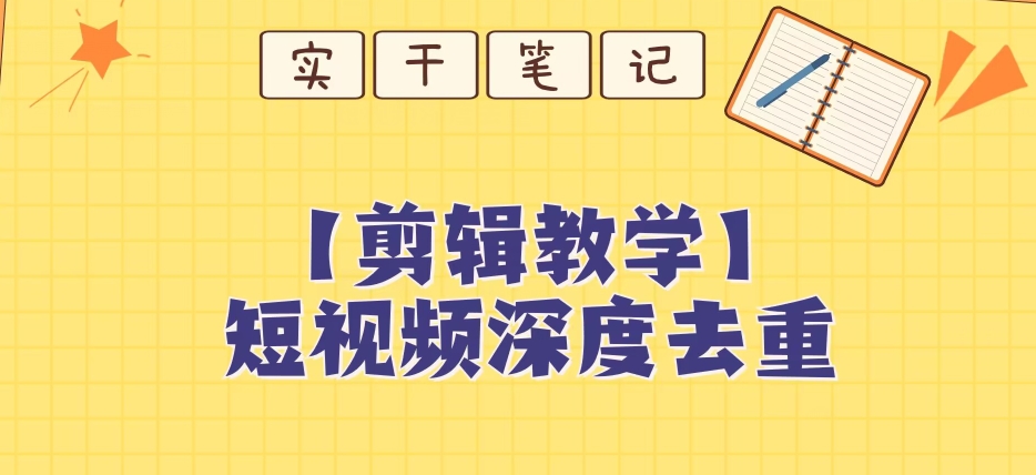 mp4704期-【保姆级教程】短视频搬运深度去重教程(“掌握技巧，轻松过原创——短视频搬运深度去重教程”)