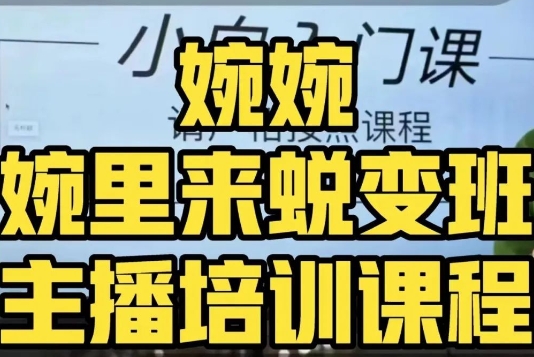 mp4726期-婉婉·婉里来蜕变班（主播课）全方位理解底层逻辑并灵活运用(全面掌握主播技能婉婉·婉里来蜕变班（主播课）深度解析)