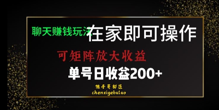 mp4734期-靠聊天赚钱，在家就能做，可矩阵放大收益，单号日利润200+美滋滋【揭秘】(揭秘在家通过聊天赚钱的方法)