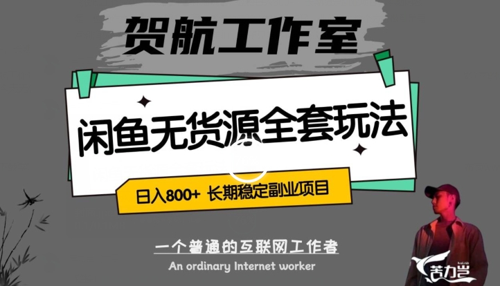 闲鱼无货源全套详细玩法，轻松日入800+，长期稳定副业项目【揭秘】_搜券军博客