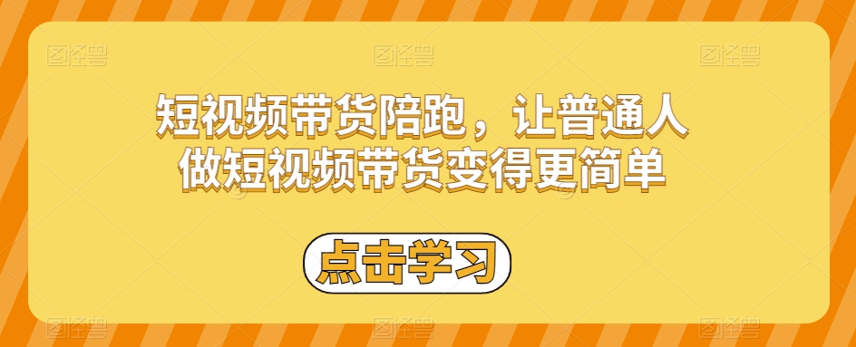短视频带货陪跑，让普通人做短视频带货变得更简单_搜券军博客