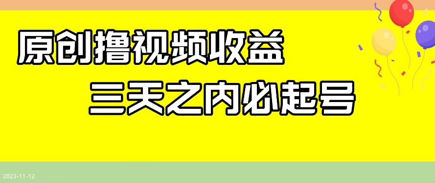 最新撸视频收益，三天之内必起号，一天保底100+【揭秘】_搜券军博客