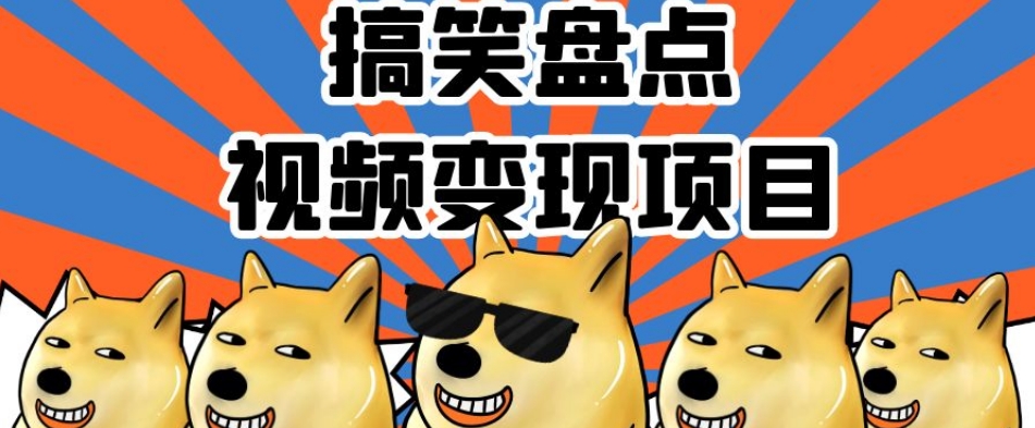 搞笑盘点视频变现项目，多平台收益，操作简单，小白二次创作月入过万【揭秘】_搜券军博客