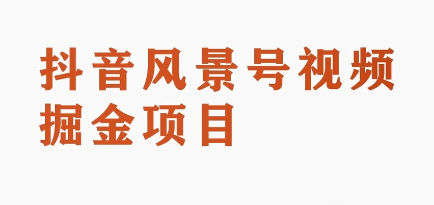 黄岛主副业拆解：抖音风景号视频变现副业项目，一条龙玩法分享给你_搜券军博客