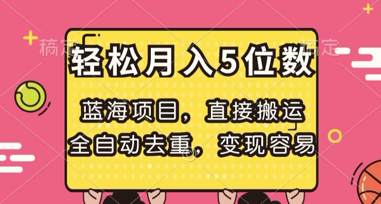 蓝海项目，直接搬运，全自动去重，变现容易，轻松月入5位数【揭秘】_搜券军博客