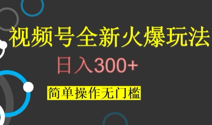 mp4861期-视频号最新爆火玩法，日入300+，简单操作无门槛【揭秘】(揭秘视频号最新爆火玩法简单操作日入300+)