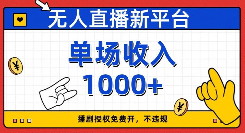 mp4884期-无人直播新平台，免费开授权，不违规，单场收入1000+【揭秘】(揭秘无人直播新平台免费开授权，不违规，单场收入1000+)