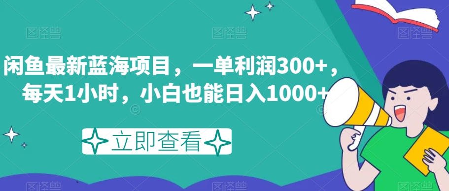 mp4890期-闲鱼最新蓝海项目，一单利润300+，每天1小时，小白也能日入1000+【揭秘】(揭秘闲鱼二手iPad销售项目简单操作，高利润回报)