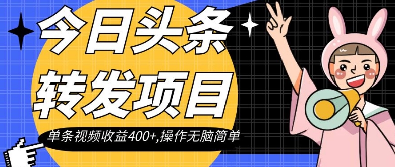 mp4905期-今日头条转发项目，单条视频收益400+,操作无脑简单【揭秘】(揭秘今日头条转发项目单条视频收益400+，操作无脑简单)