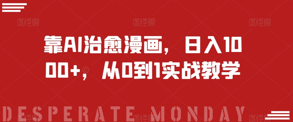 靠AI治愈漫画，日入1000+，从0到1实战教学【揭秘】_搜券军博客