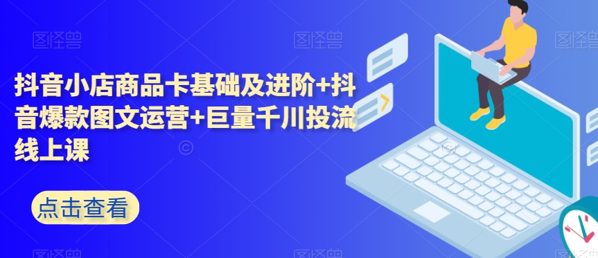 mp4942期-抖音小店商品卡基础及进阶+抖音爆款图文运营+巨量千川投流线上课(深度解析抖音小店运营与巨量千川投流策略)