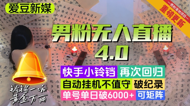 【爱豆新媒】男粉无人直播4.0：单号单日破6000+，再破纪录，可矩阵【揭秘】_搜券军博客