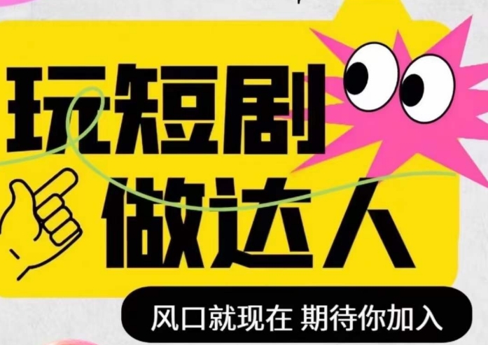 mp4972期-短剧实操影视剪辑精品课，玩短剧，做达人，风口就现在(掌握短剧制作技巧，成为短剧达人)