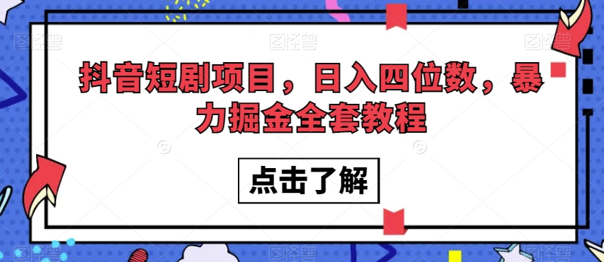 抖音短剧项目，日入四位数，暴力掘金全套教程【揭秘】_搜券军博客