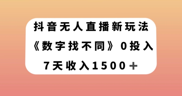 抖音无人直播新玩法，数字找不同，7天收入1500+【揭秘】_搜券军博客