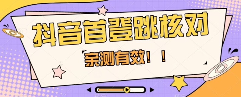 【亲测有效】抖音首登跳核对方法，抓住机会，谁也不知道口子什么时候关_搜券军博客