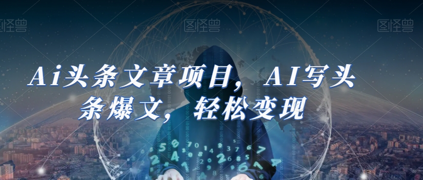 Ai头条文章项目，AI写头条爆文，轻松变现_搜券军博客