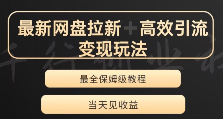 最新最全夸克网盘拉新变现玩法，多种裂变，举一反三变现玩法【揭秘】_搜券军博客