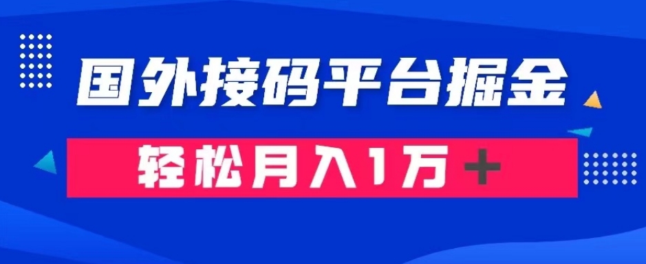 mp5032期-通过国外接码平台掘金：成本1.3，利润10＋，轻松月入1万＋【揭秘】(揭秘国外接码平台掘金项目低成本高利润，轻松实现月入过万)