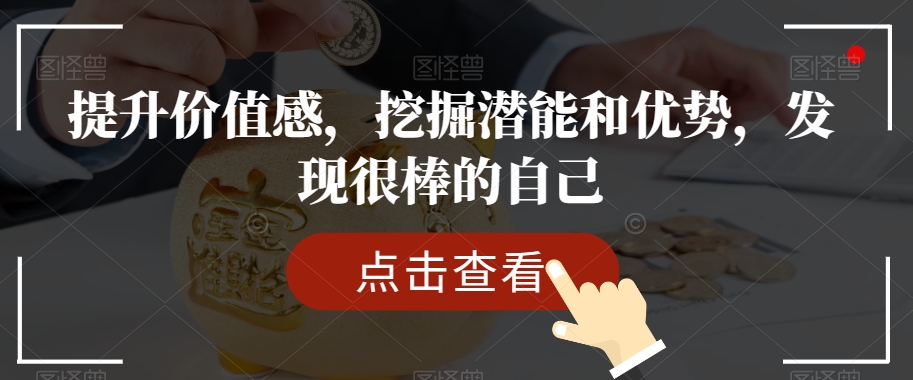 mp5043期-提升价值感，挖掘潜能和优势，发现很棒的自己(探索自我价值，成就更好的你——mp5043期课程解读)