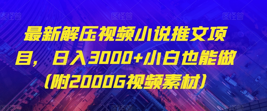 mp5058期-最新解压视频小说推文项目，日入3000+小白也能做（附2000G视频素材）【揭秘】(揭秘最新解压视频小说推文项目，小白也能日入3000+)