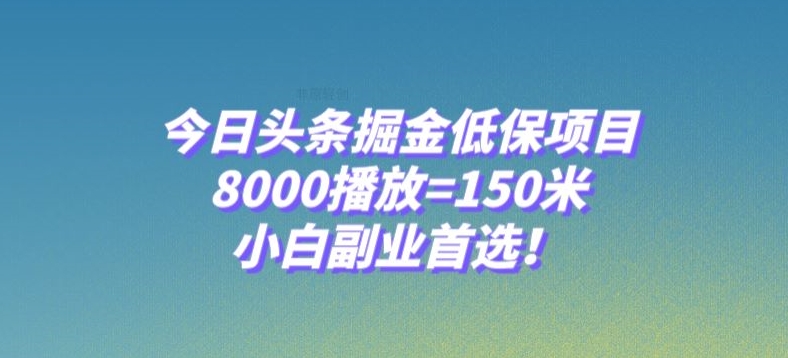 今日头条掘金低保项目，8000播放=150米，小白副业首选【揭秘】_搜券军博客
