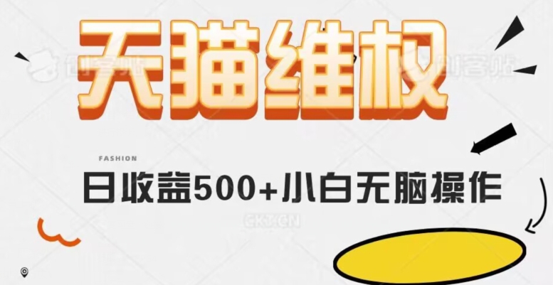 mp5064期-天猫维权，日收益500+小白简单无脑操作每天动动手就可以【仅揭秘】(揭秘天猫维权，小白也能轻松日入500+)