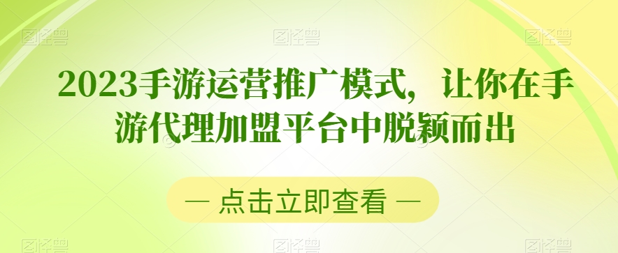 mp5069期-2023手游运营推广模式，让你在手游代理加盟平台中脱颖而出(探索2023年手游运营推广新模式，助力投资者在竞争激烈的市场中脱颖而出)