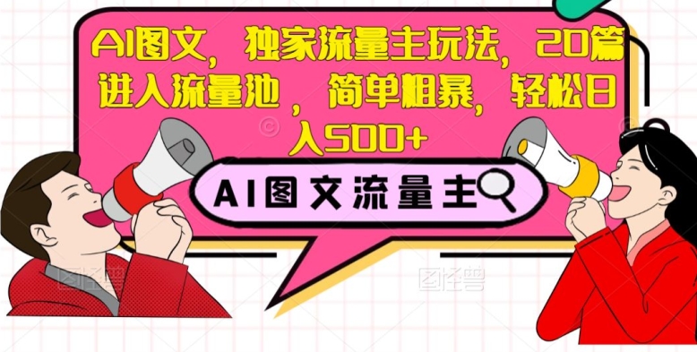 AI图文，独家流量主玩法，20篇进入流量池，简单粗暴，轻松日入500+【揭秘】_搜券军博客