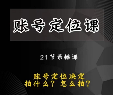 黑马短视频账号定位课，账号精准定位，带给您最前沿的定位思路_搜券军博客