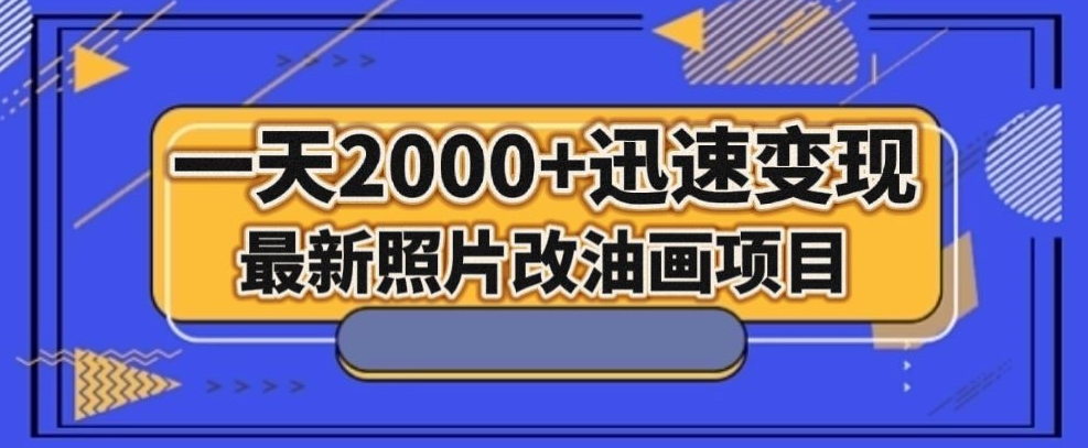 mp5109期-最新照片改油画项目，流量爆到爽，一天2000+迅速变现【揭秘】(揭秘最新照片改油画项目一天2000+流量爆到爽的变现之道)
