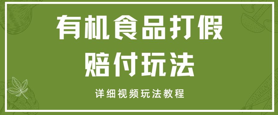 最新有机食品打假赔付玩法一单收益1000+小白轻松下车【详细视频玩法教程】【仅揭秘】_搜券军博客